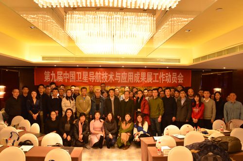 第九届中国卫星导航技术与应用成果展工作动员会在京召开